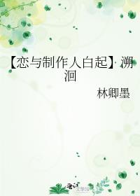 【恋与制作人白起】溯洄