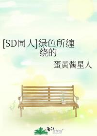 [SD同人]绿色所缠绕的