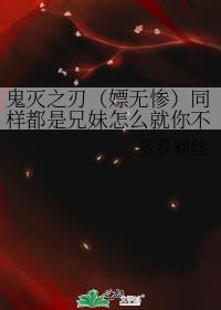 鬼灭之刃（嫖无惨）同样都是兄妹怎么就你不一样呢？