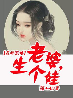 花样宠婚：老婆，生个娃