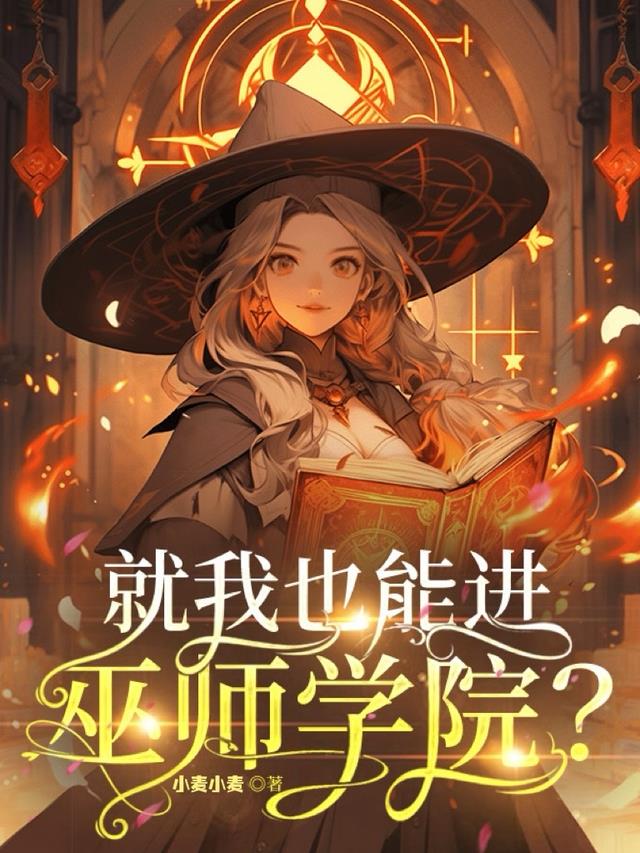 就我也能进巫师学院？