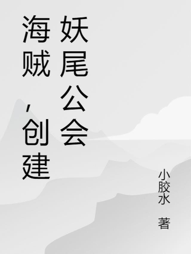 海贼，创建妖尾公会