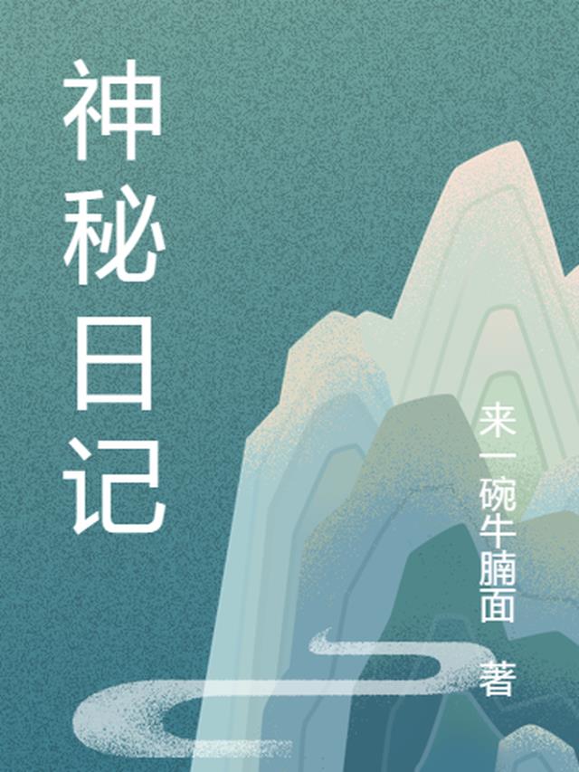 神秘日记