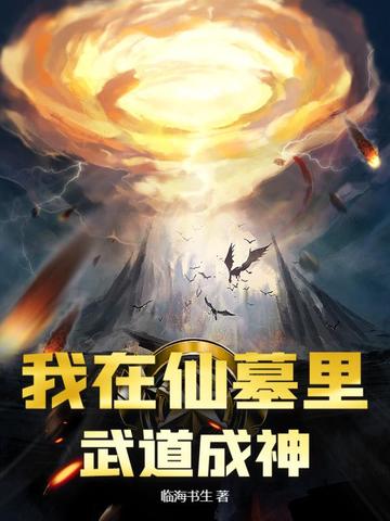 我在仙墓里武道成神