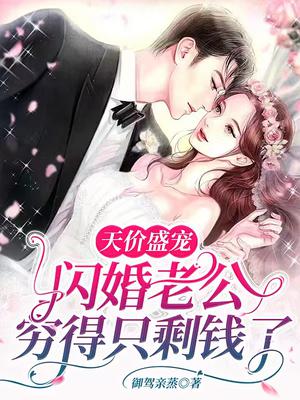 和顶头上司闪婚后，日日被宠到腿软