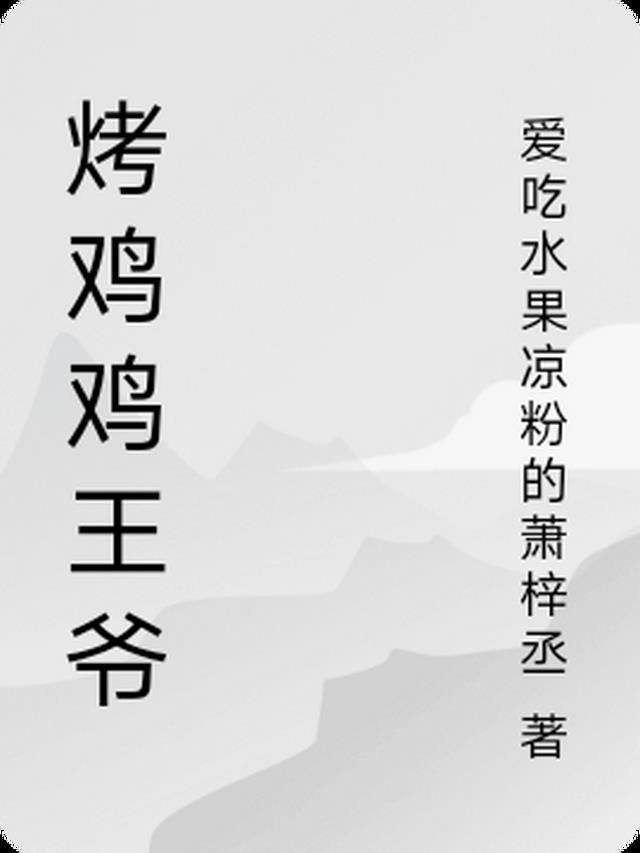 烤鸡鸡王爷