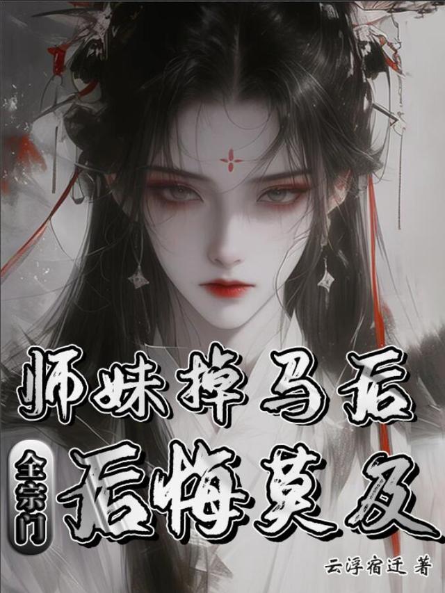 师妹掉马后，全宗门后悔莫及