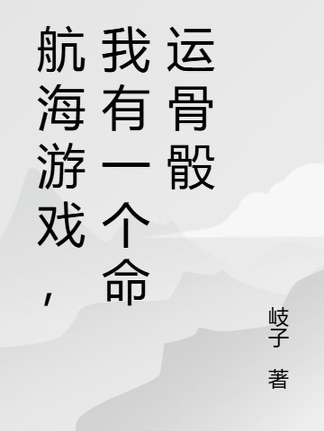 航海游戏，我有一个命运骨骰