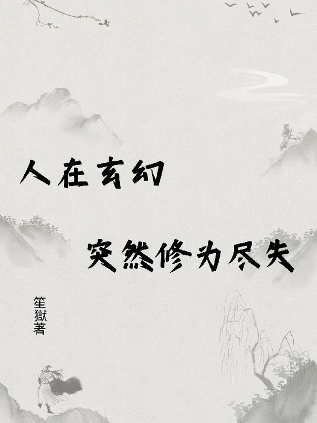 人在玄幻，突然修为尽失