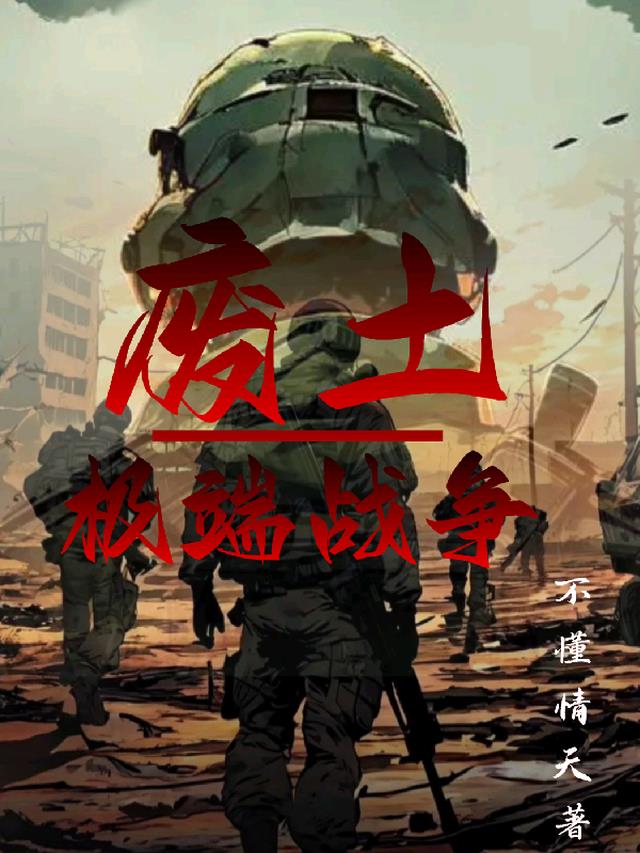 【废土】极端战争