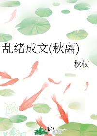 乱绪成文(秋离)