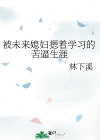 被未来媳妇摁着学习的苦逼生涯