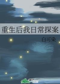 重生后我日常探案