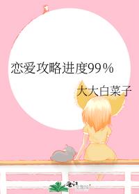 恋爱攻略进度99%