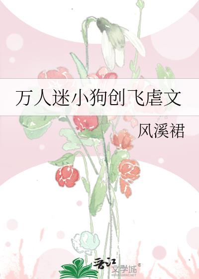 万人迷小狗创飞虐文