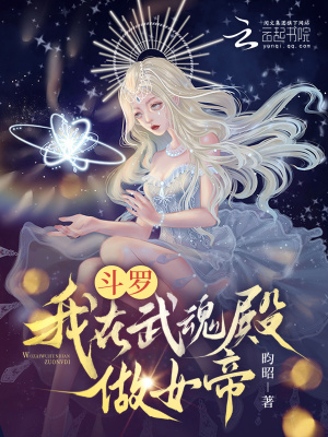 斗罗：我在武魂殿做女帝