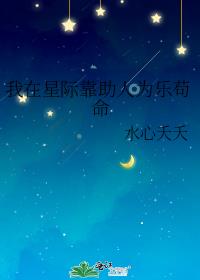 我在星际靠助人为乐苟命