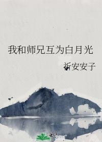 我和师兄互为白月光