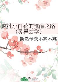 疯批小白花的觉醒之路（灵异玄学）