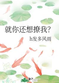 就你还想撩我？