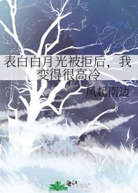 表白白月光被拒后，我变得很高冷