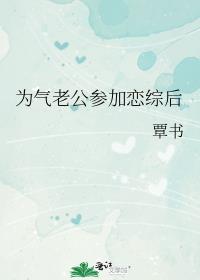 为气老公参加恋综后