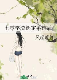 七零学渣绑定系统后